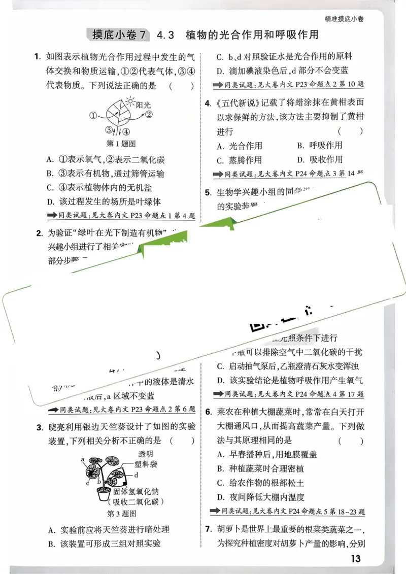 生物_精准摸底小卷_2026万唯系列预习复习_2026版初中《万唯》中考真题分类与新考法（语数外物历道生）_2026万唯中考生物分类与新考法