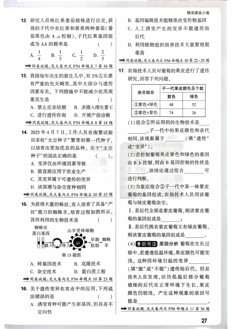 生物_精准摸底小卷_2026万唯系列预习复习_2026版初中《万唯》中考真题分类与新考法（语数外物历道生）_2026万唯中考生物分类与新考法