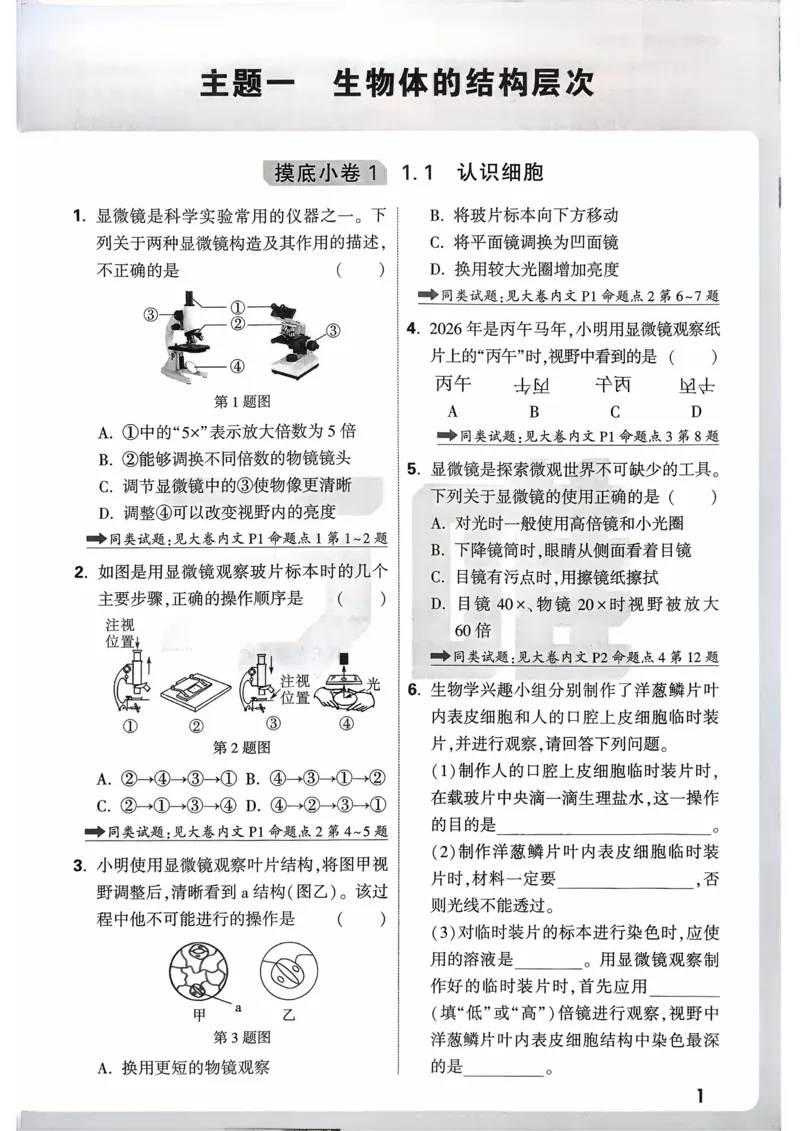 生物_精准摸底小卷_2026万唯系列预习复习_2026版初中《万唯》中考真题分类与新考法（语数外物历道生）_2026万唯中考生物分类与新考法