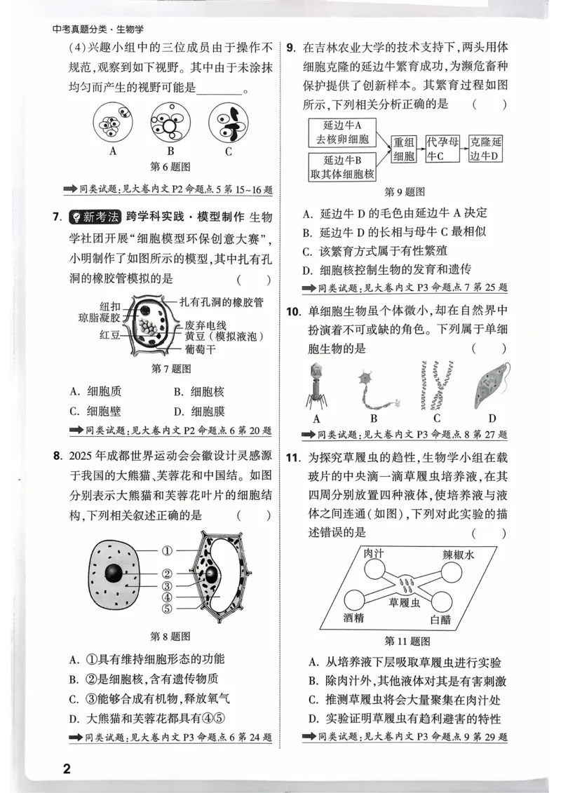 生物_精准摸底小卷_2026万唯系列预习复习_2026版初中《万唯》中考真题分类与新考法（语数外物历道生）_2026万唯中考生物分类与新考法