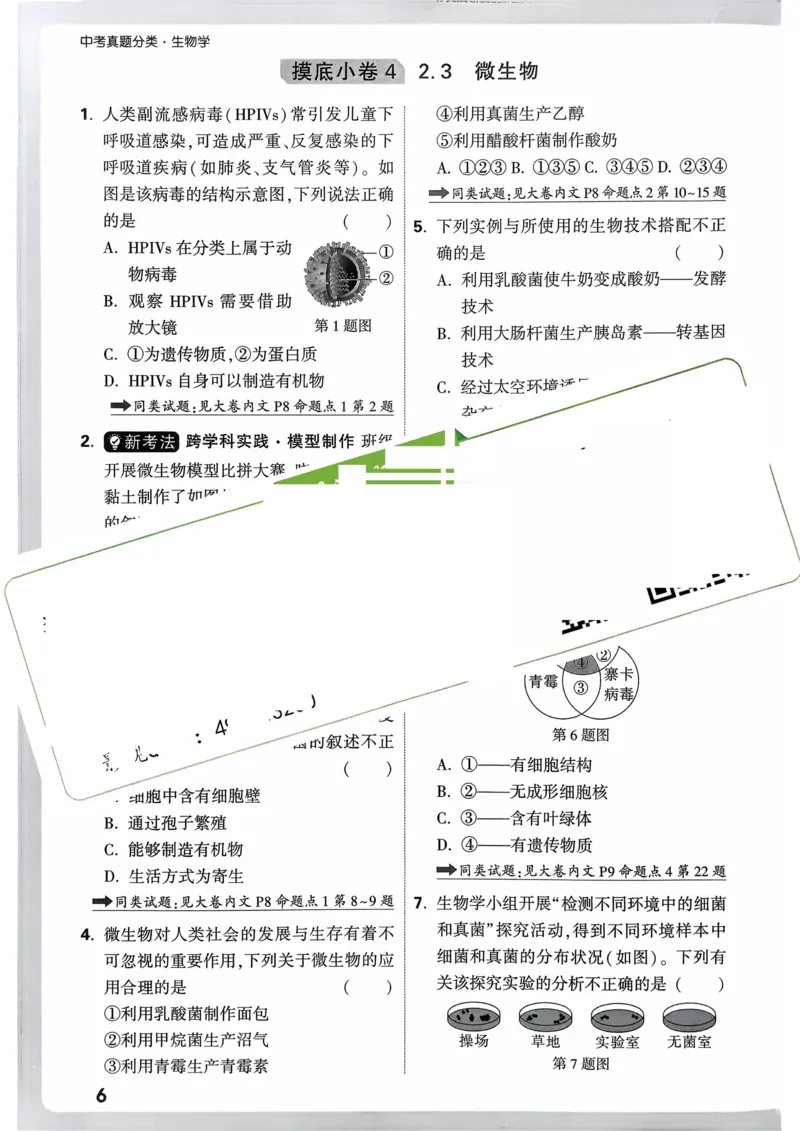 生物_精准摸底小卷_2026万唯系列预习复习_2026版初中《万唯》中考真题分类与新考法（语数外物历道生）_2026万唯中考生物分类与新考法