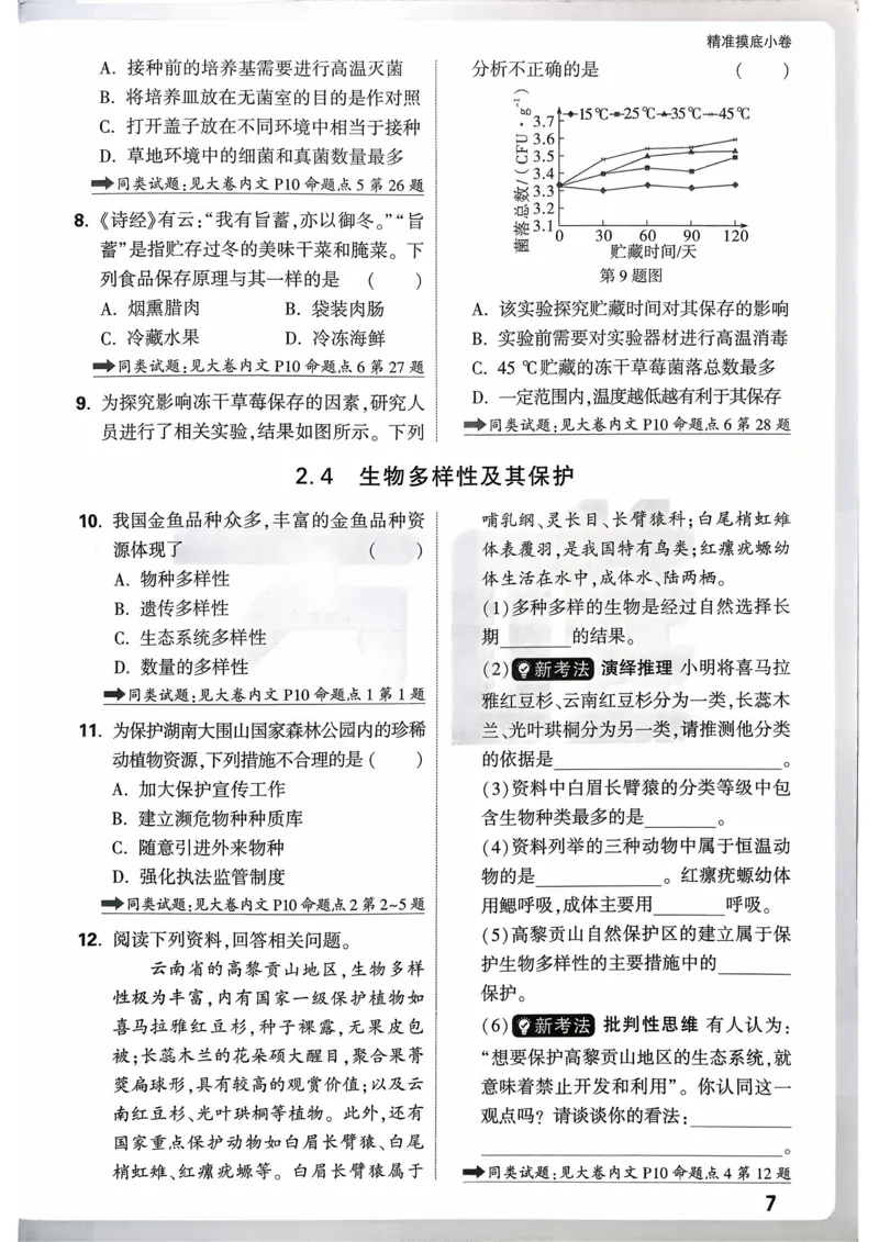 生物_精准摸底小卷_2026万唯系列预习复习_2026版初中《万唯》中考真题分类与新考法（语数外物历道生）_2026万唯中考生物分类与新考法