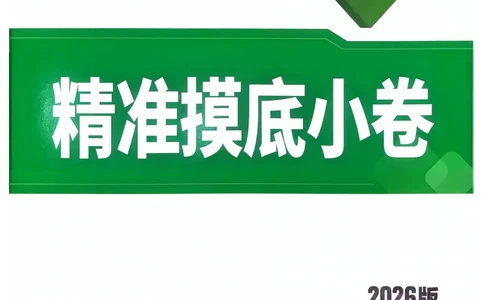 生物_精准摸底小卷_2026万唯系列预习复习_2026版初中《万唯》中考真题分类与新考法（语数外物历道生）_2026万唯中考生物分类与新考法
