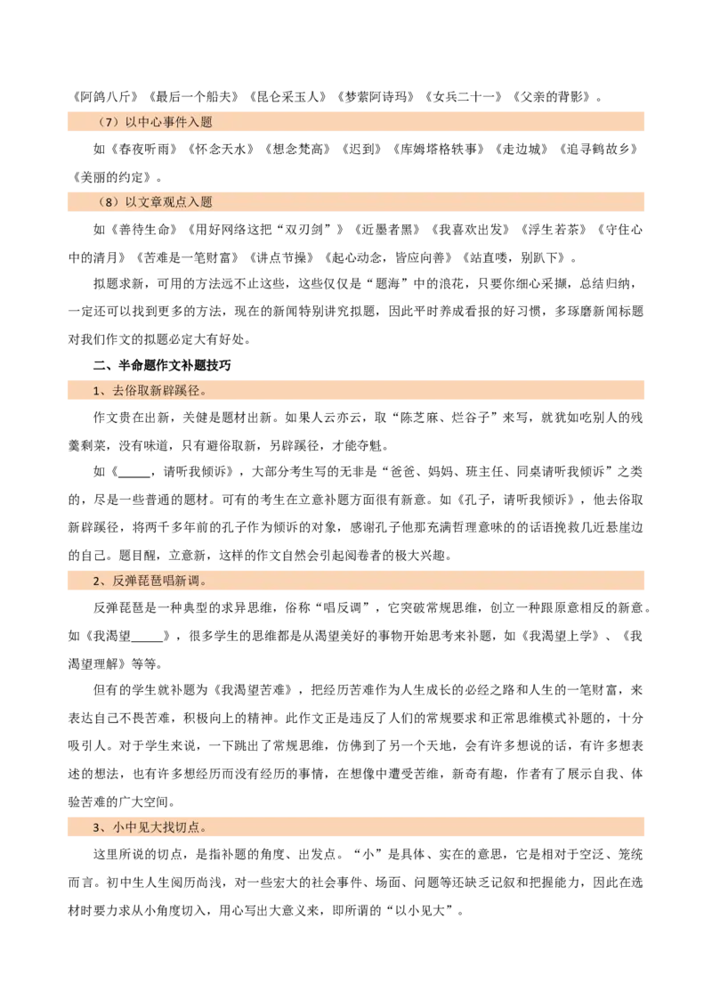 专题34记叙文写作高分技巧（拟题、审题与立意）（讲练）-（全国通用）（解析版）_120中考语文全套复习_中考语文复习总复习_二轮复习资料_模块七写作