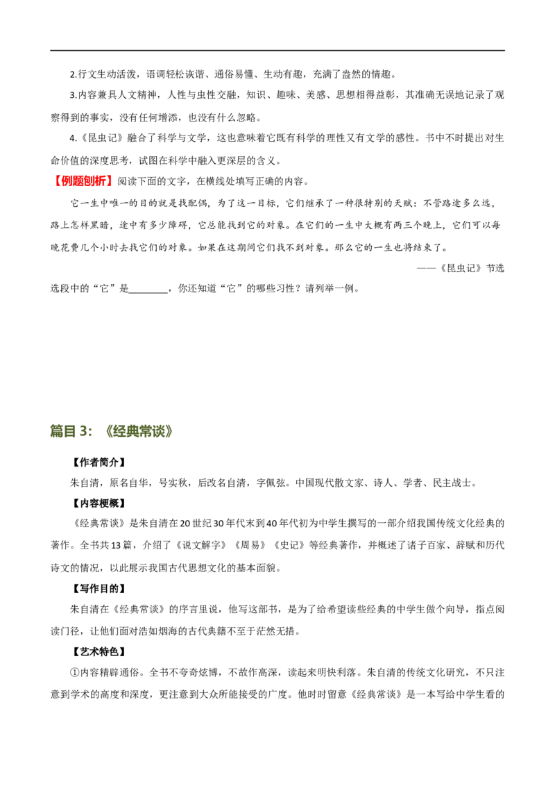 第37讲八年级名著导读梳理（讲义）（全国通用）（原卷版）_120中考语文全套复习_中考语文复习总复习_一轮复习资料_完2024年中考语文一轮复习课件+讲义+练习（全国通用）