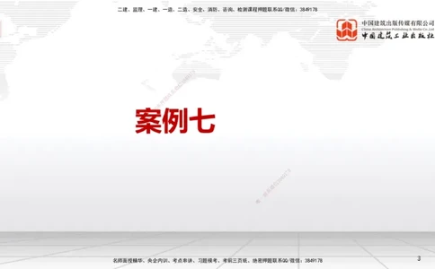 03节2025一建《机电》必会案例强化直播课（08.25）_2026年一级建造师_2026年一建机电_2025年一建机电SVIP_04-冲刺串讲✿考点强化✿小灶集训_63-机电《必会案例强化》闫娜JGS_讲义