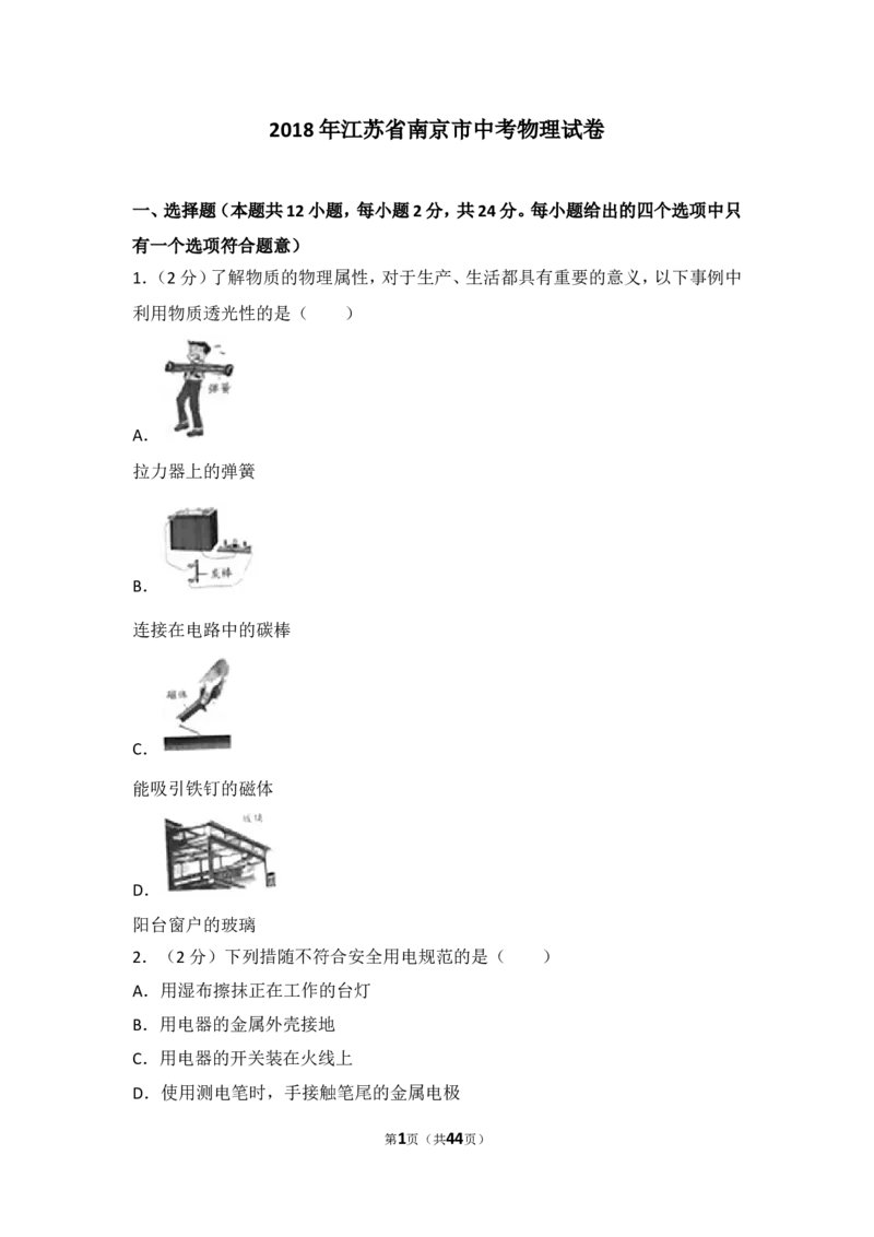 2018年江苏南京市中考物理试卷及答案_中考真题_4.物理中考真题2015-2024年_地区卷_江苏省_南京物理08-22