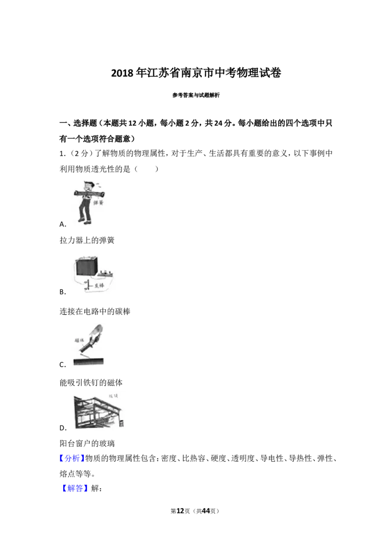 2018年江苏南京市中考物理试卷及答案_中考真题_4.物理中考真题2015-2024年_地区卷_江苏省_南京物理08-22