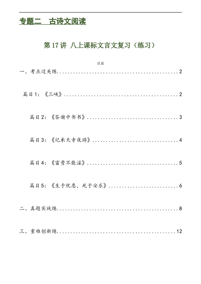 第17讲八上课标文言文复习（练习）（全国通用）（原卷版）_120中考语文全套复习_中考语文复习总复习_一轮复习资料_完2024年中考语文一轮复习课件+讲义+练习（全国通用）