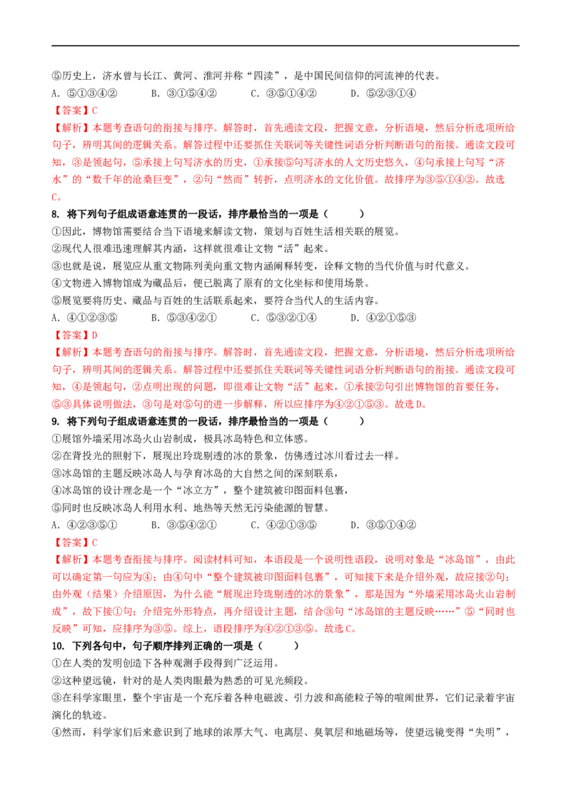 考点6句子的衔接与排序（重难讲义）（统编版全国通用）（解析版）_120中考语文全套复习_中考语文复习总复习_一轮复习资料_完2024年中考语文一轮复习讲义练习（全国通用）