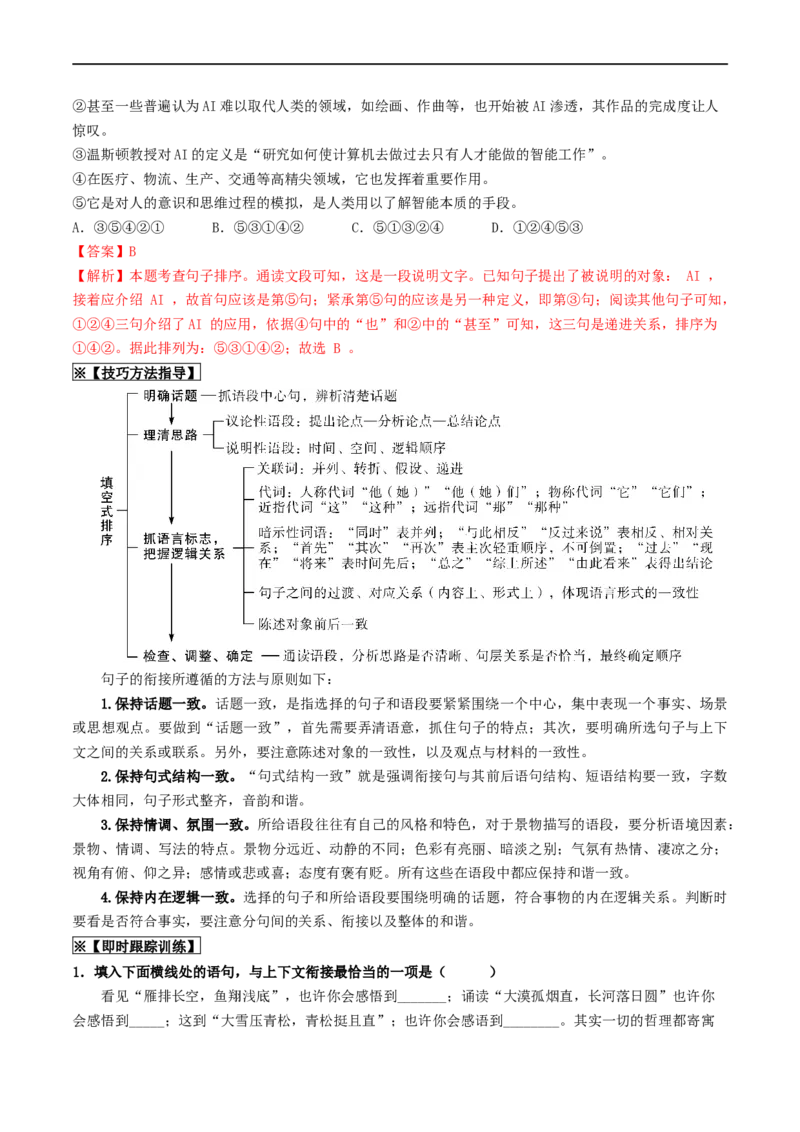 考点6句子的衔接与排序（重难讲义）（统编版全国通用）（解析版）_120中考语文全套复习_中考语文复习总复习_一轮复习资料_完2024年中考语文一轮复习讲义练习（全国通用）