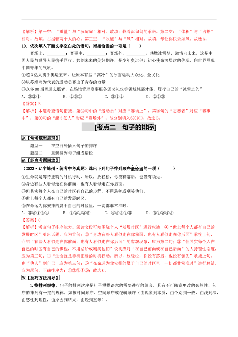 考点6句子的衔接与排序（重难讲义）（统编版全国通用）（解析版）_120中考语文全套复习_中考语文复习总复习_一轮复习资料_完2024年中考语文一轮复习讲义练习（全国通用）