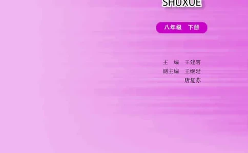 华师大8年级数学下册高清教材_4-教培资料-26年最新资料-同步更新_初中高中教资_03科三专项（进去保存报考的学科即可）_02科三专项（笔记真题思维导图教学设计版本二）