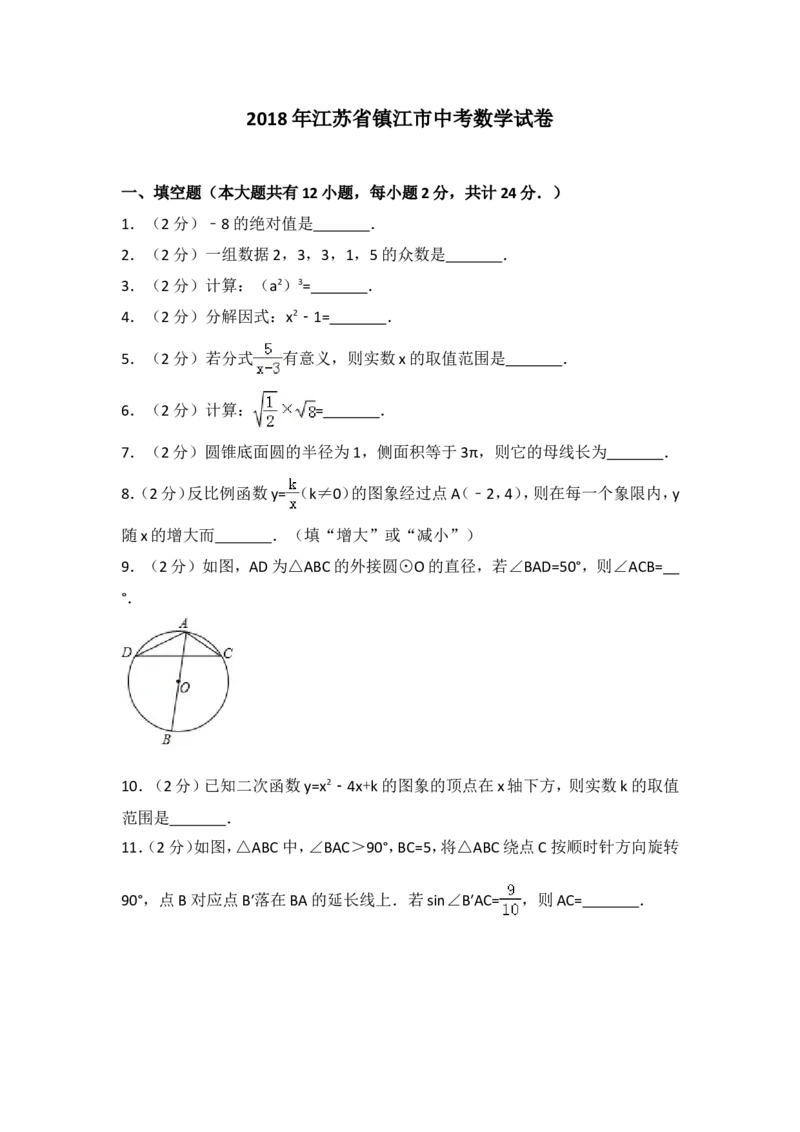 2018年江苏省镇江市中考数学试题及答案_中考真题_2.数学中考真题2015-2024年_地区卷_江苏省_镇江中考数学08-22