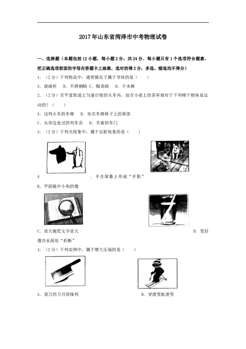 2017年菏泽市中考物理试题及答案解析_中考真题_4.物理中考真题2015-2024年_地区卷_山东省_菏泽物理10-22