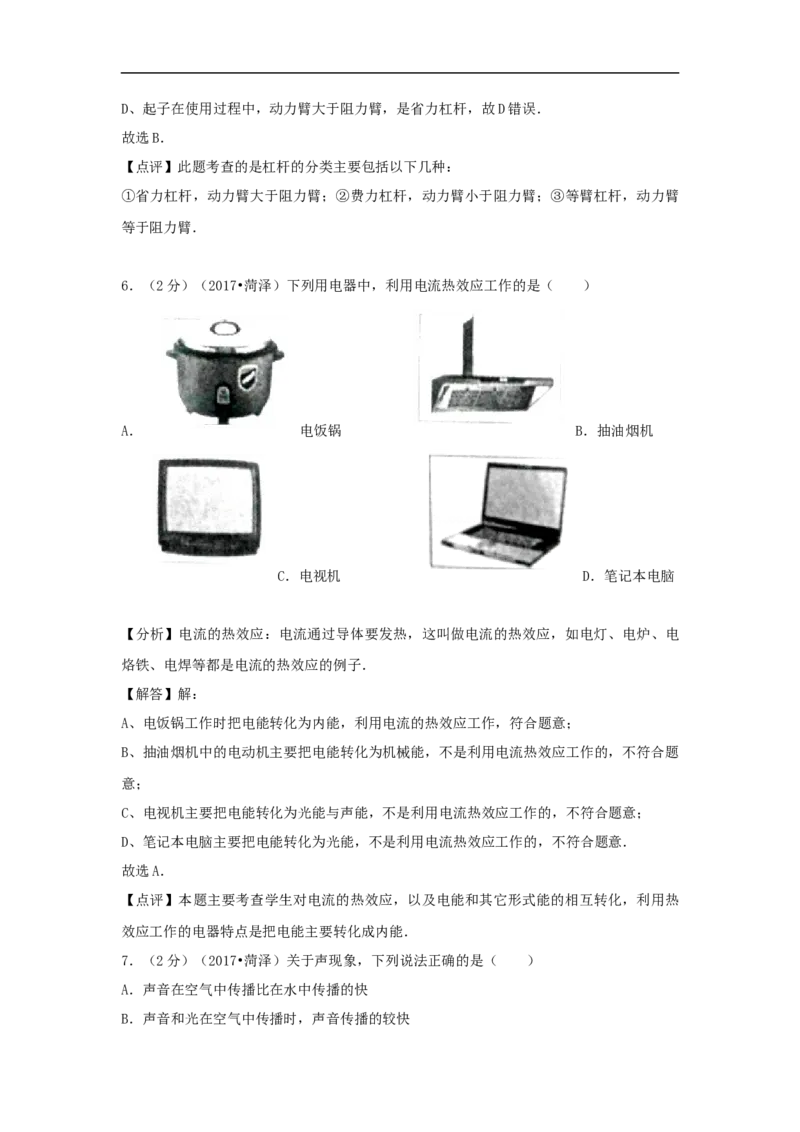 2017年菏泽市中考物理试题及答案解析_中考真题_4.物理中考真题2015-2024年_地区卷_山东省_菏泽物理10-22