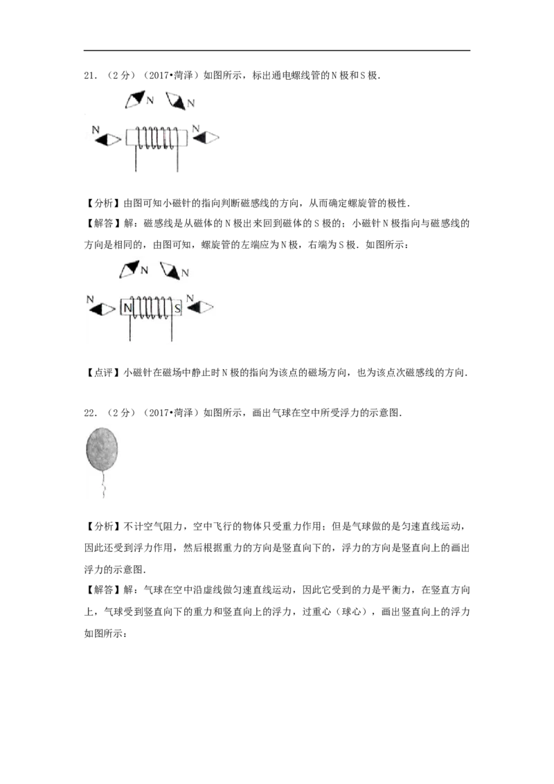 2017年菏泽市中考物理试题及答案解析_中考真题_4.物理中考真题2015-2024年_地区卷_山东省_菏泽物理10-22