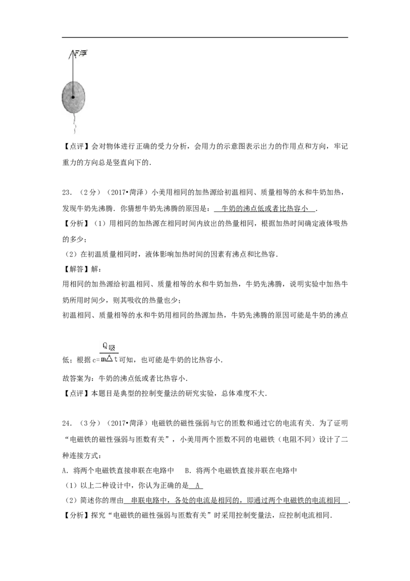 2017年菏泽市中考物理试题及答案解析_中考真题_4.物理中考真题2015-2024年_地区卷_山东省_菏泽物理10-22