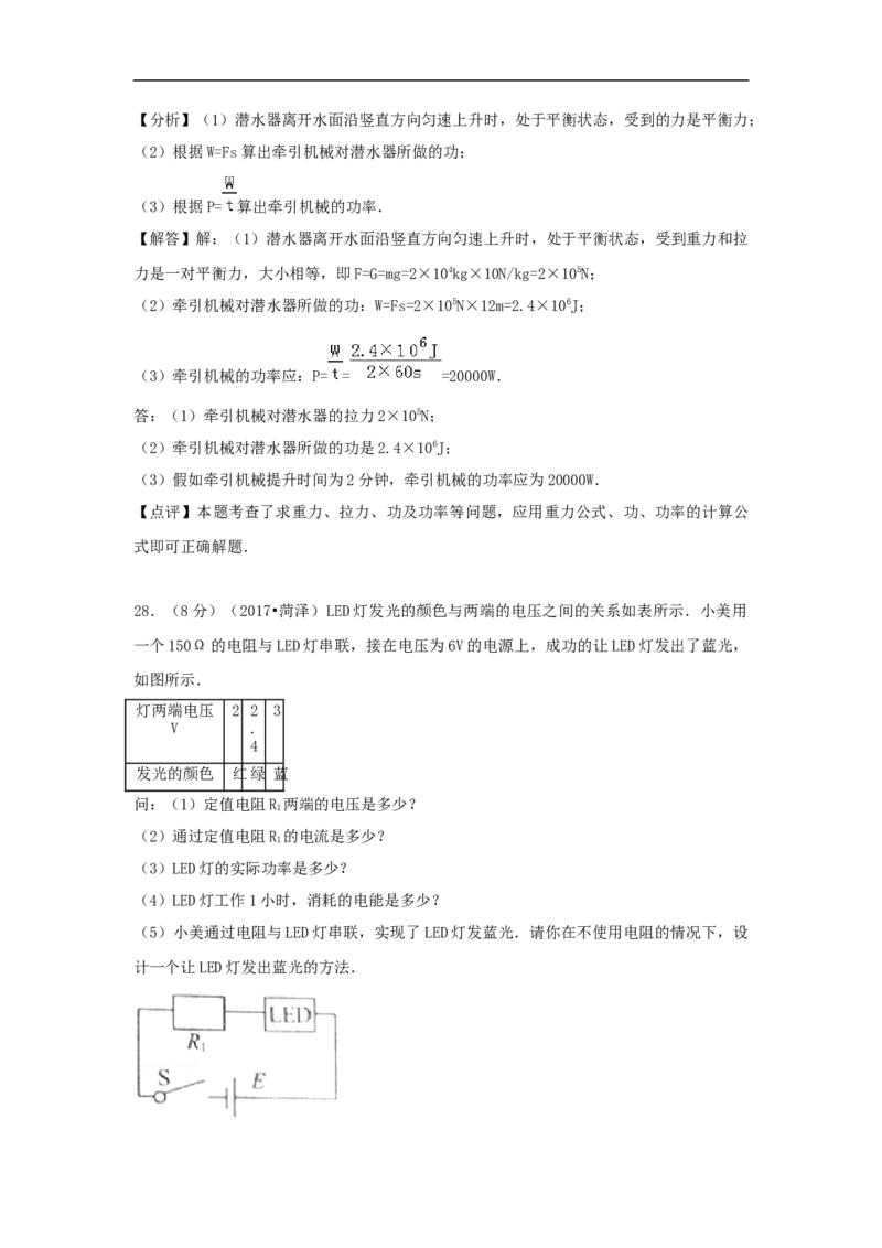 2017年菏泽市中考物理试题及答案解析_中考真题_4.物理中考真题2015-2024年_地区卷_山东省_菏泽物理10-22