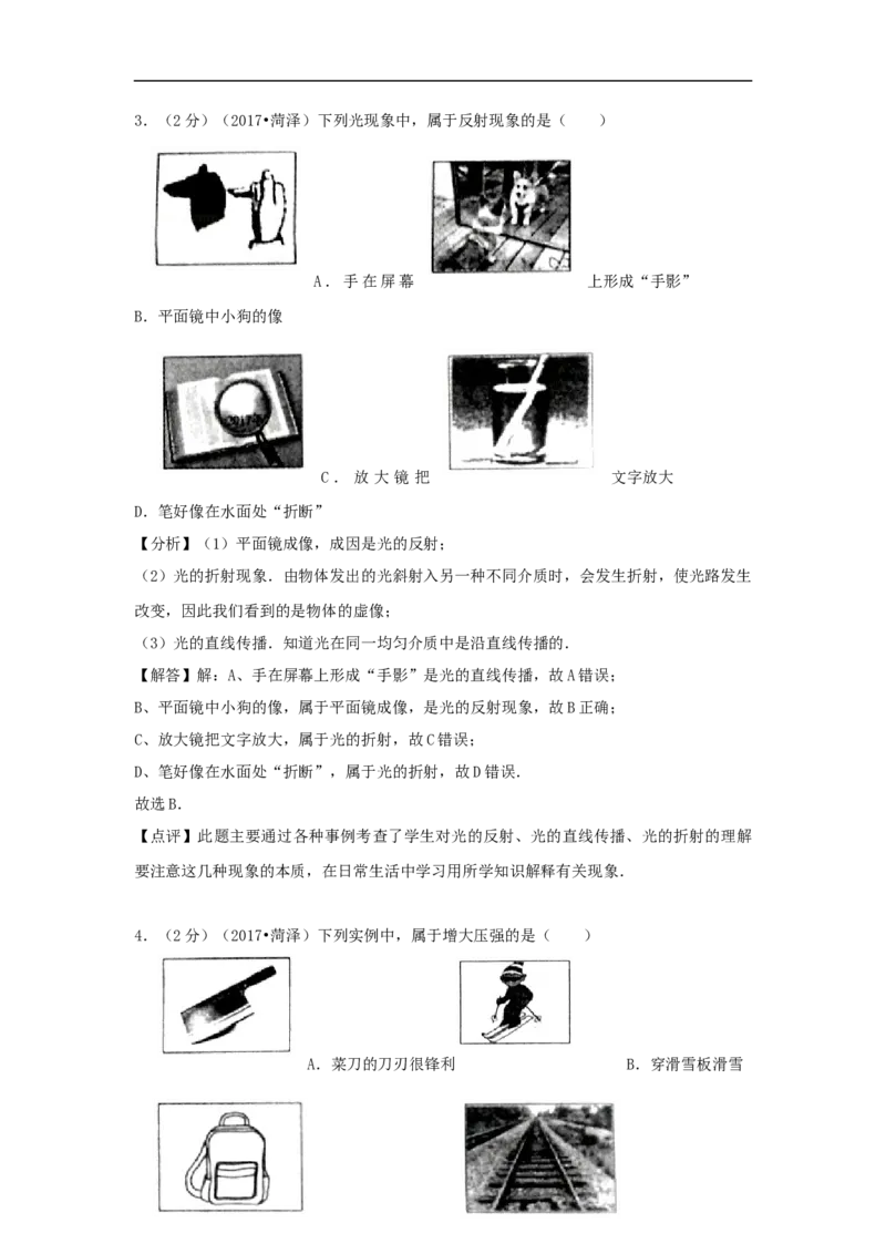 2017年菏泽市中考物理试题及答案解析_中考真题_4.物理中考真题2015-2024年_地区卷_山东省_菏泽物理10-22