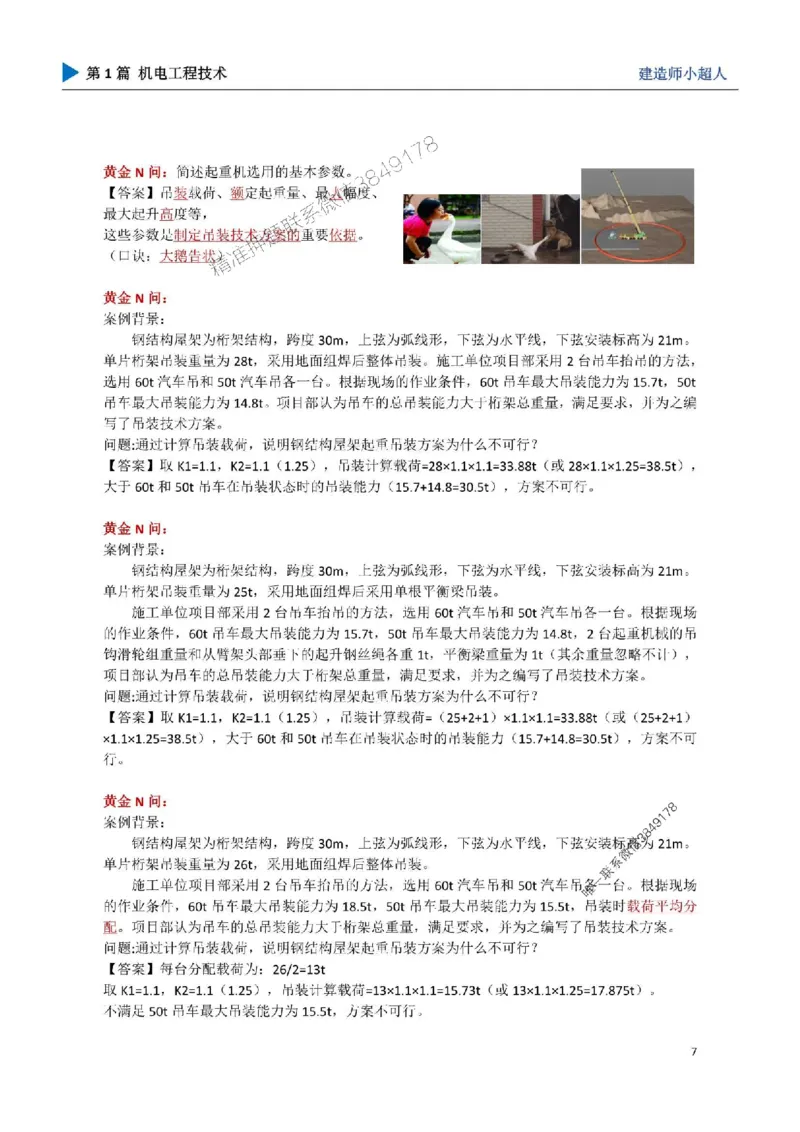 02.起重技术_1_2026年一级建造师_2026年一建机电_2025年一建机电SVIP_04-冲刺串讲✿考点强化✿小灶集训_18-机电《3D案例攻克》小超人SMR_讲义