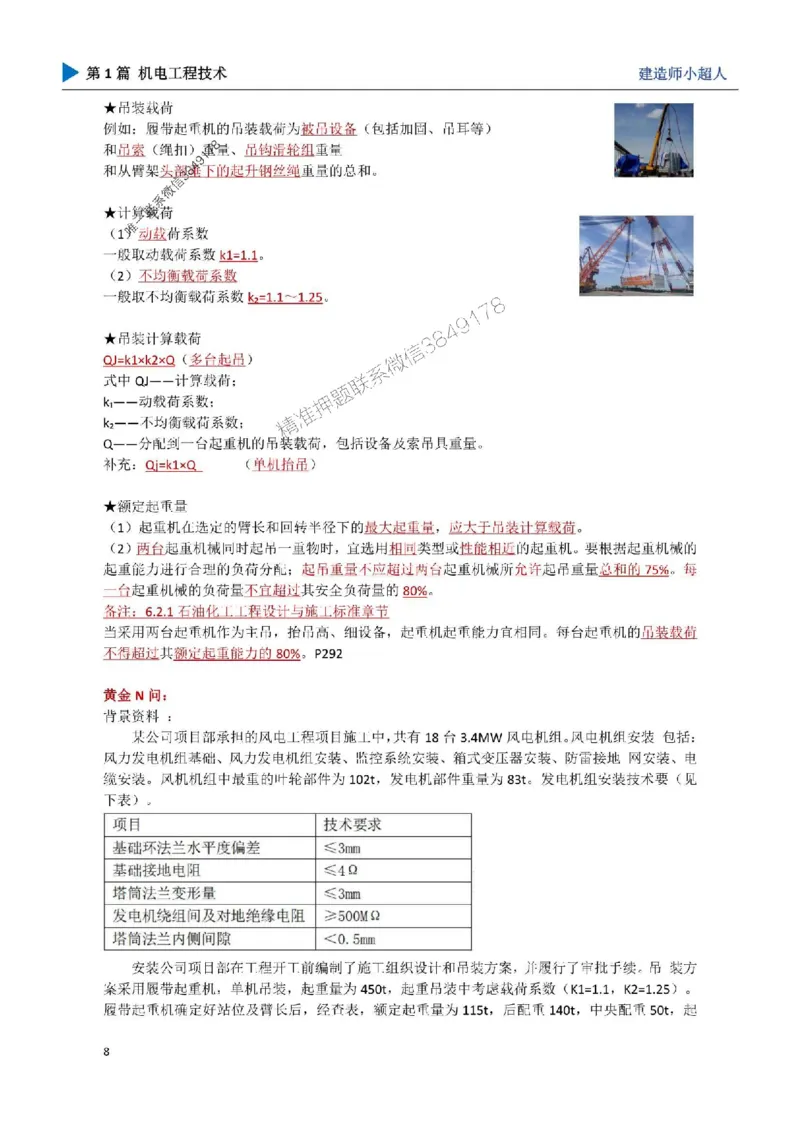 02.起重技术_1_2026年一级建造师_2026年一建机电_2025年一建机电SVIP_04-冲刺串讲✿考点强化✿小灶集训_18-机电《3D案例攻克》小超人SMR_讲义