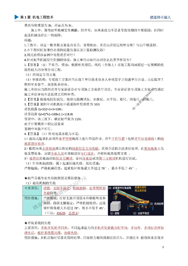 02.起重技术_1_2026年一级建造师_2026年一建机电_2025年一建机电SVIP_04-冲刺串讲✿考点强化✿小灶集训_18-机电《3D案例攻克》小超人SMR_讲义
