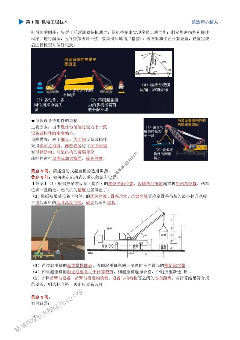 02.起重技术_1_2026年一级建造师_2026年一建机电_2025年一建机电SVIP_04-冲刺串讲✿考点强化✿小灶集训_18-机电《3D案例攻克》小超人SMR_讲义