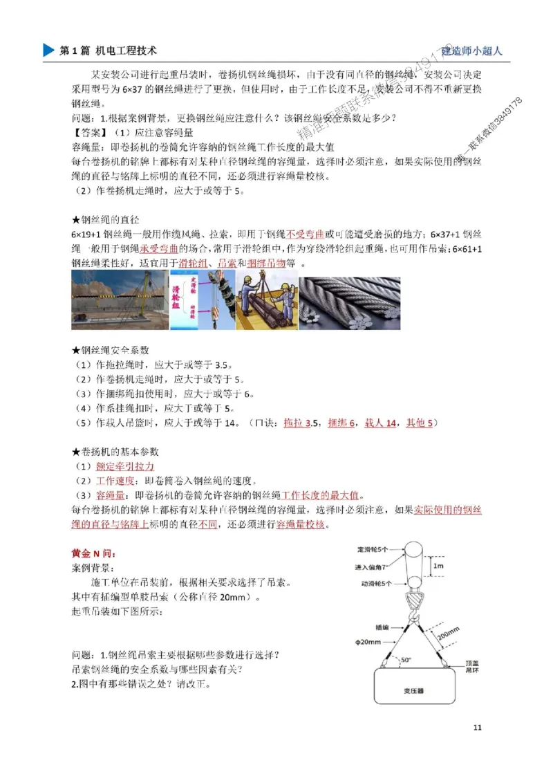 02.起重技术_1_2026年一级建造师_2026年一建机电_2025年一建机电SVIP_04-冲刺串讲✿考点强化✿小灶集训_18-机电《3D案例攻克》小超人SMR_讲义
