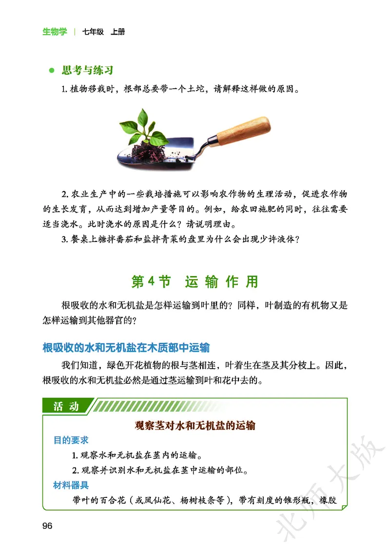 北师大7年级生物上册高清教材_4-教培资料-26年最新资料-同步更新_初中高中教资_03科三专项（进去保存报考的学科即可）_02科三专项（笔记真题思维导图教学设计版本二）