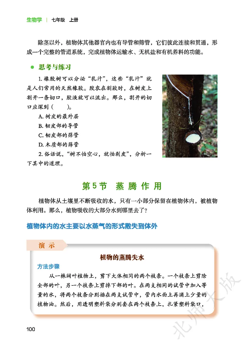 北师大7年级生物上册高清教材_4-教培资料-26年最新资料-同步更新_初中高中教资_03科三专项（进去保存报考的学科即可）_02科三专项（笔记真题思维导图教学设计版本二）