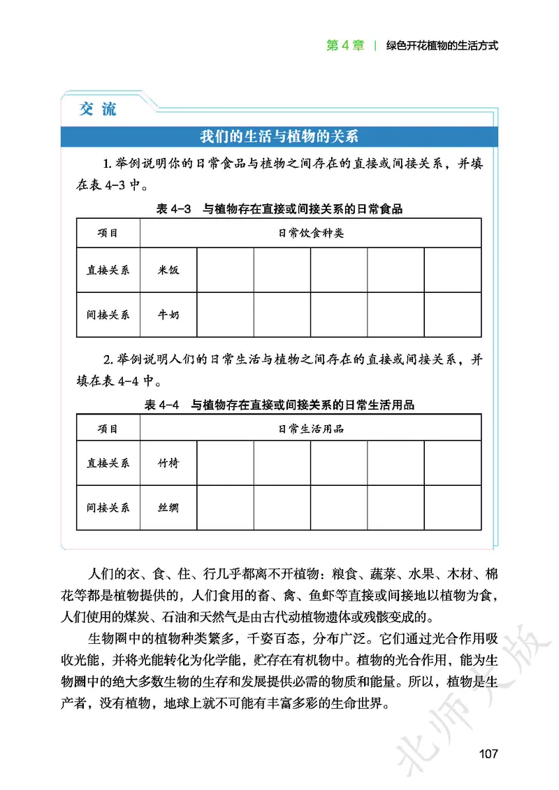 北师大7年级生物上册高清教材_4-教培资料-26年最新资料-同步更新_初中高中教资_03科三专项（进去保存报考的学科即可）_02科三专项（笔记真题思维导图教学设计版本二）
