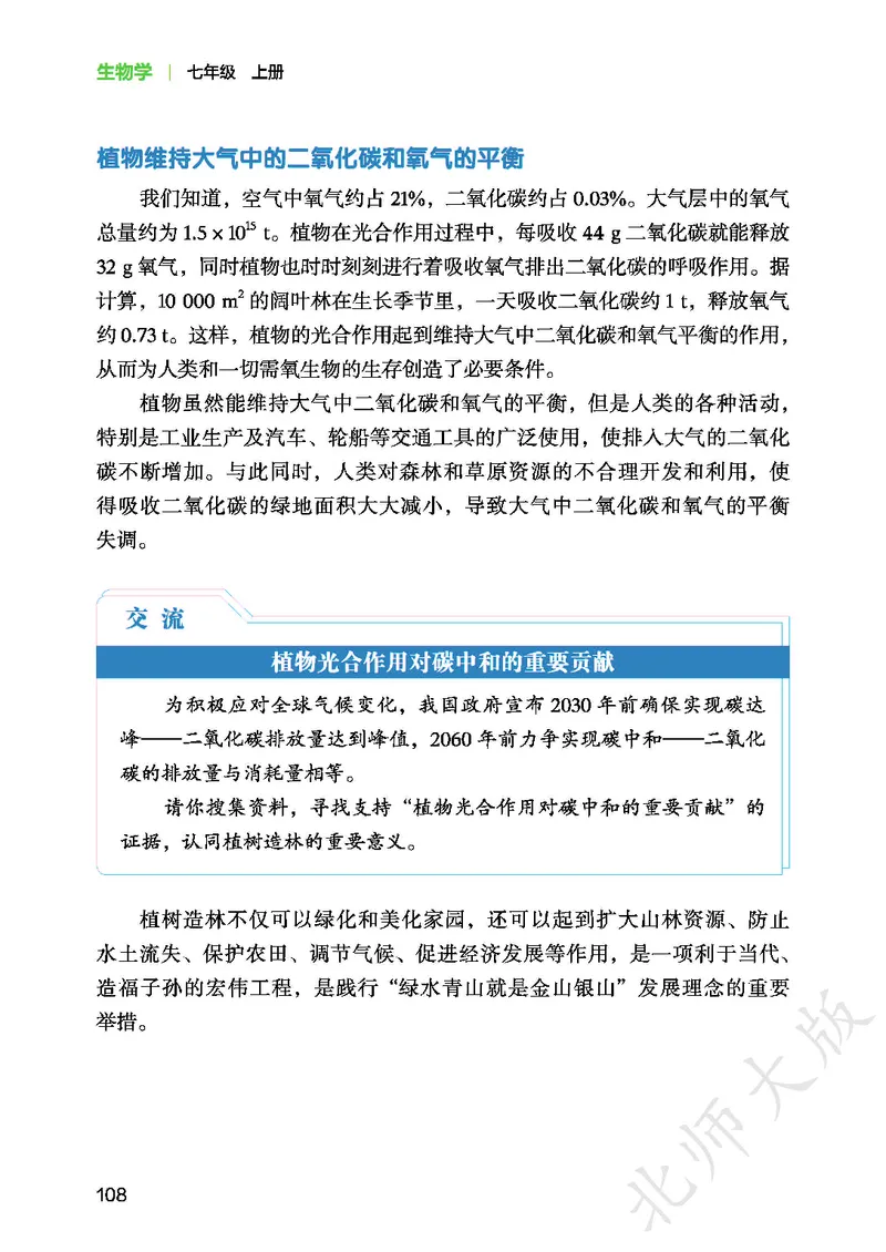北师大7年级生物上册高清教材_4-教培资料-26年最新资料-同步更新_初中高中教资_03科三专项（进去保存报考的学科即可）_02科三专项（笔记真题思维导图教学设计版本二）