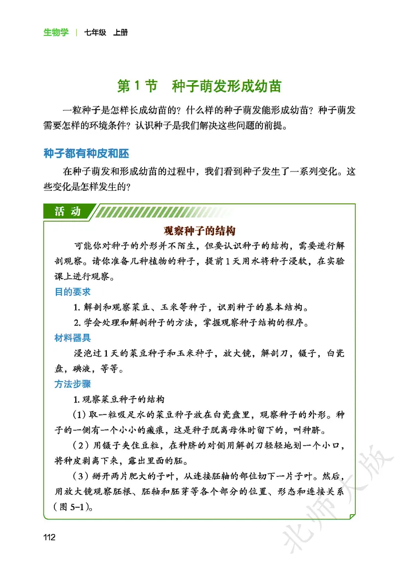 北师大7年级生物上册高清教材_4-教培资料-26年最新资料-同步更新_初中高中教资_03科三专项（进去保存报考的学科即可）_02科三专项（笔记真题思维导图教学设计版本二）
