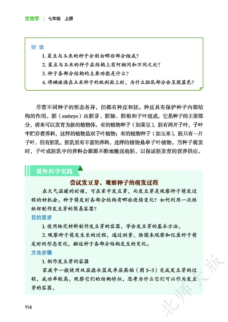 北师大7年级生物上册高清教材_4-教培资料-26年最新资料-同步更新_初中高中教资_03科三专项（进去保存报考的学科即可）_02科三专项（笔记真题思维导图教学设计版本二）