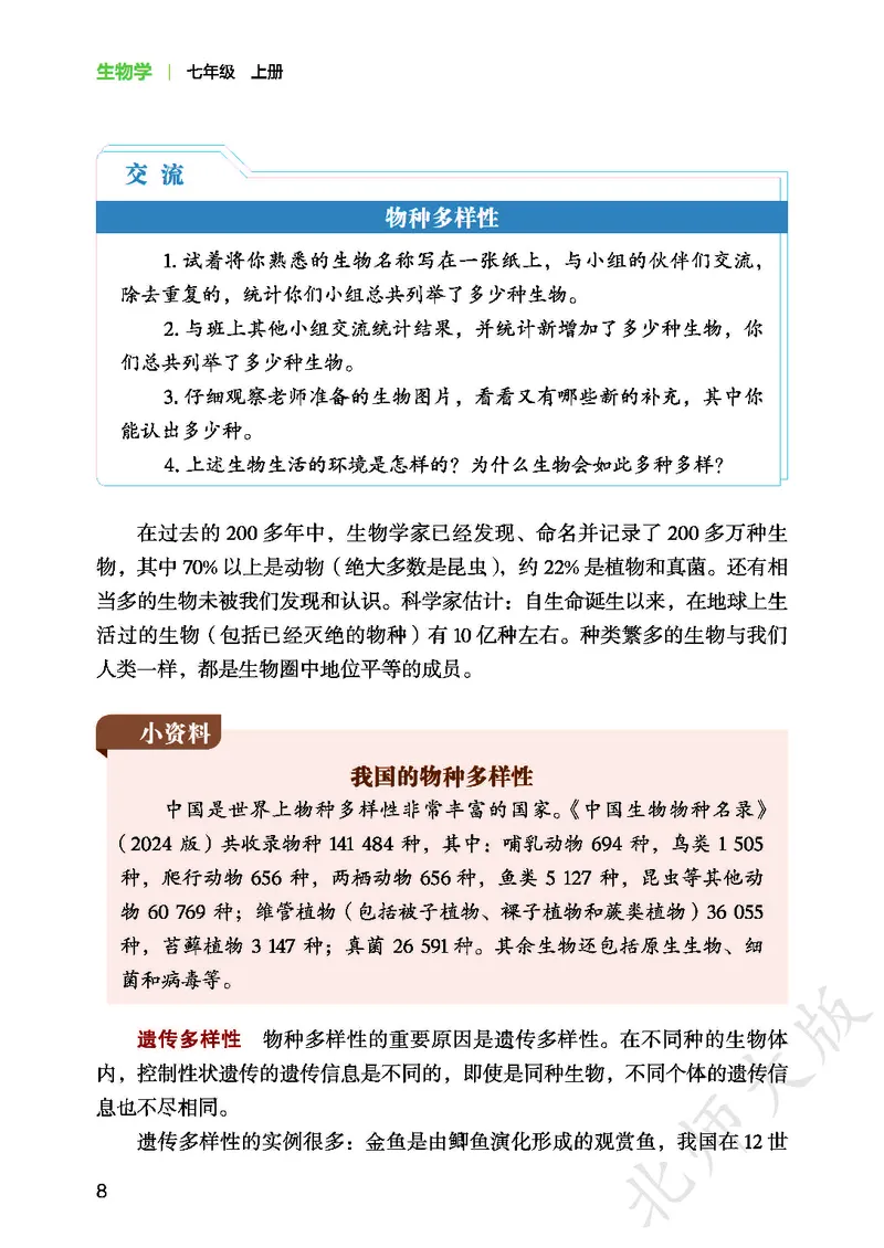 北师大7年级生物上册高清教材_4-教培资料-26年最新资料-同步更新_初中高中教资_03科三专项（进去保存报考的学科即可）_02科三专项（笔记真题思维导图教学设计版本二）