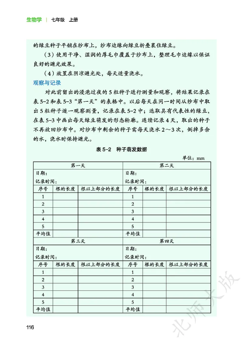 北师大7年级生物上册高清教材_4-教培资料-26年最新资料-同步更新_初中高中教资_03科三专项（进去保存报考的学科即可）_02科三专项（笔记真题思维导图教学设计版本二）