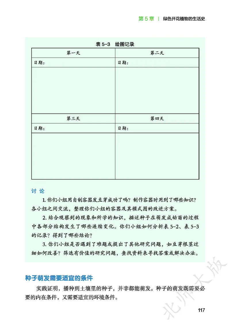 北师大7年级生物上册高清教材_4-教培资料-26年最新资料-同步更新_初中高中教资_03科三专项（进去保存报考的学科即可）_02科三专项（笔记真题思维导图教学设计版本二）