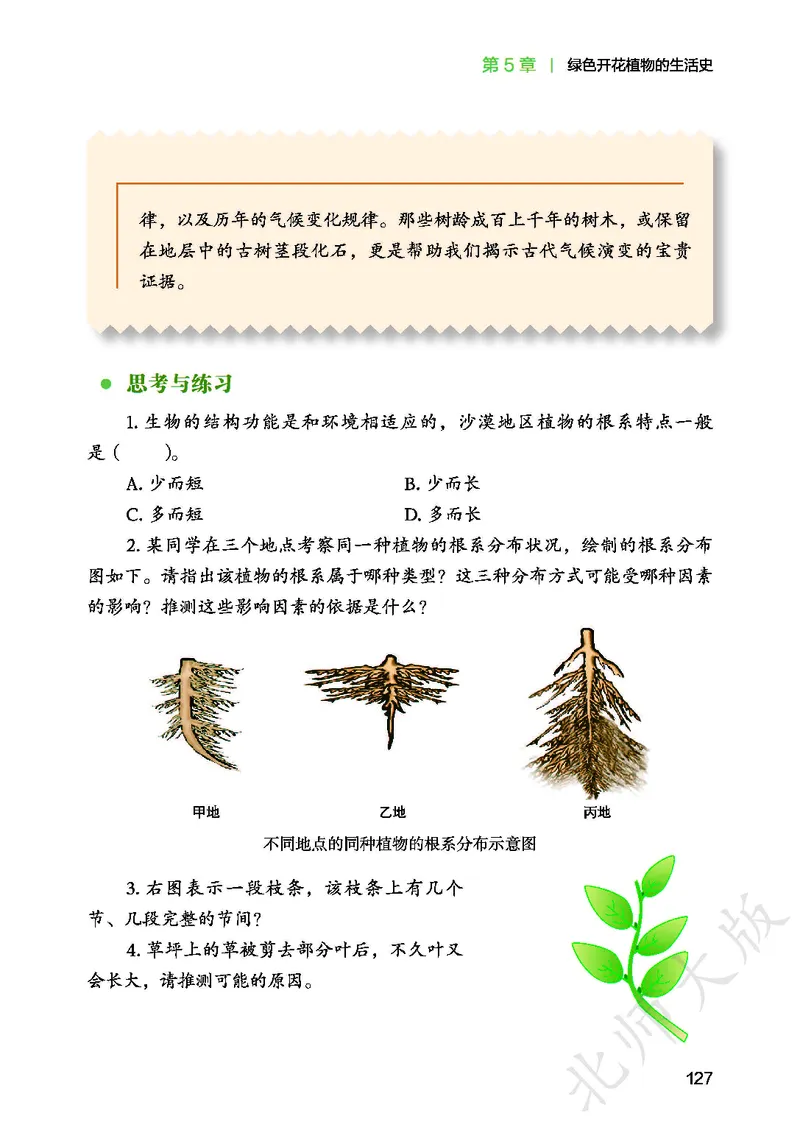 北师大7年级生物上册高清教材_4-教培资料-26年最新资料-同步更新_初中高中教资_03科三专项（进去保存报考的学科即可）_02科三专项（笔记真题思维导图教学设计版本二）