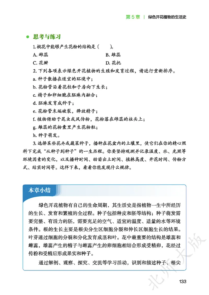 北师大7年级生物上册高清教材_4-教培资料-26年最新资料-同步更新_初中高中教资_03科三专项（进去保存报考的学科即可）_02科三专项（笔记真题思维导图教学设计版本二）