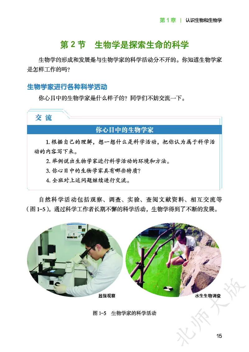 北师大7年级生物上册高清教材_4-教培资料-26年最新资料-同步更新_初中高中教资_03科三专项（进去保存报考的学科即可）_02科三专项（笔记真题思维导图教学设计版本二）