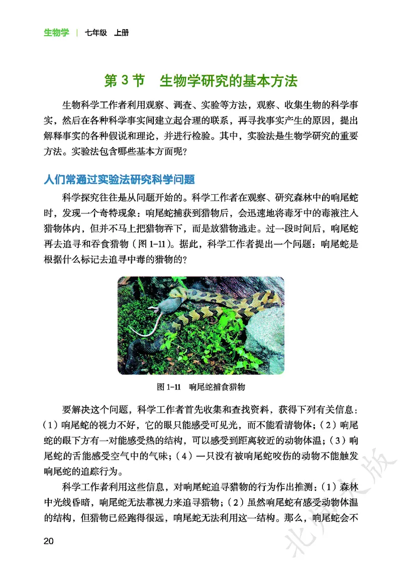 北师大7年级生物上册高清教材_4-教培资料-26年最新资料-同步更新_初中高中教资_03科三专项（进去保存报考的学科即可）_02科三专项（笔记真题思维导图教学设计版本二）