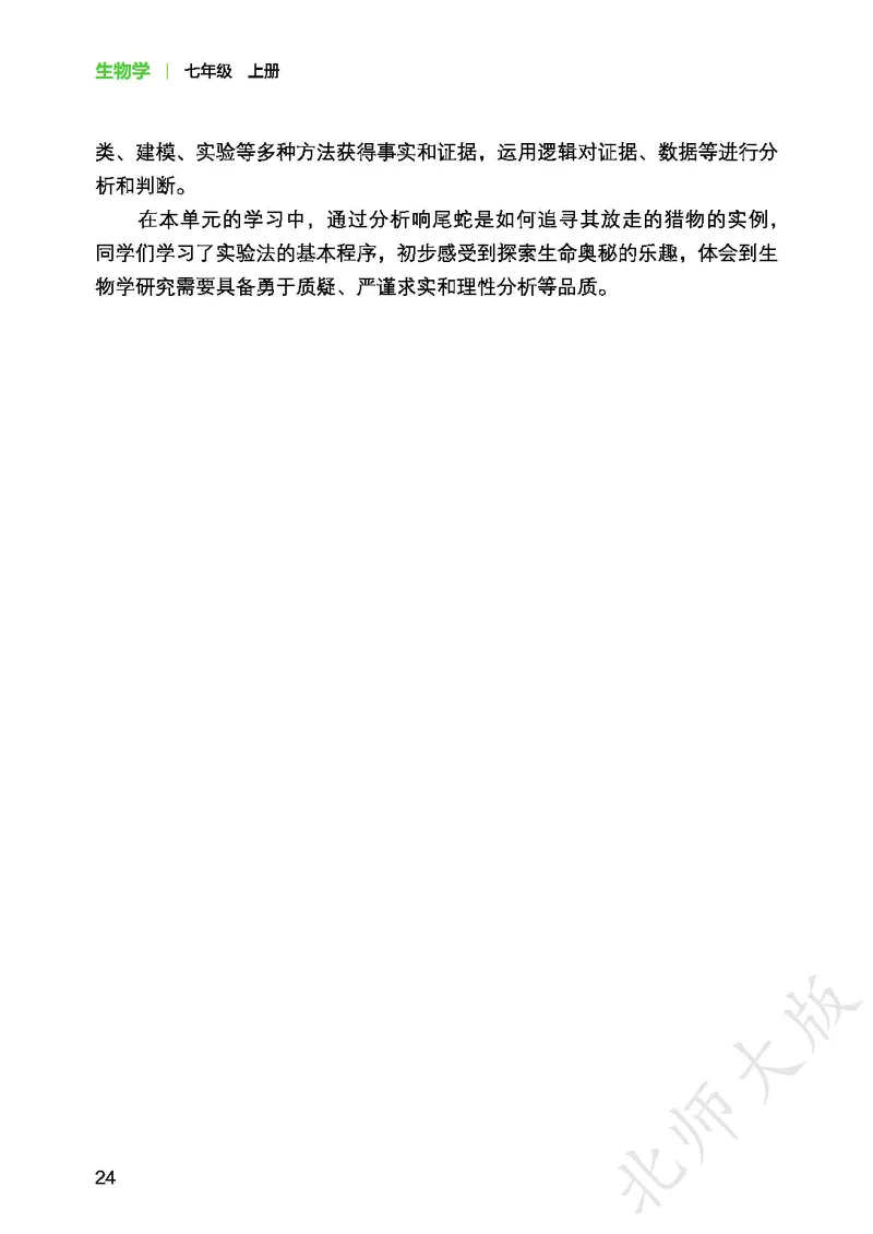 北师大7年级生物上册高清教材_4-教培资料-26年最新资料-同步更新_初中高中教资_03科三专项（进去保存报考的学科即可）_02科三专项（笔记真题思维导图教学设计版本二）