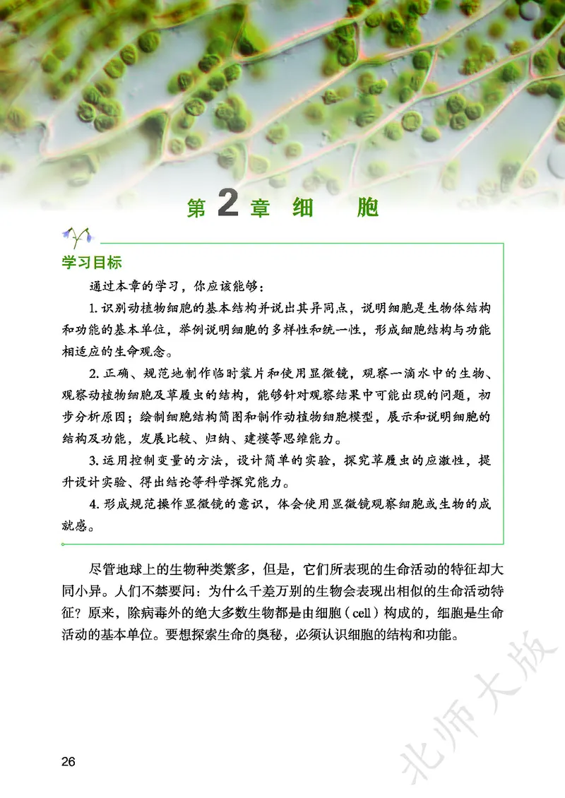 北师大7年级生物上册高清教材_4-教培资料-26年最新资料-同步更新_初中高中教资_03科三专项（进去保存报考的学科即可）_02科三专项（笔记真题思维导图教学设计版本二）