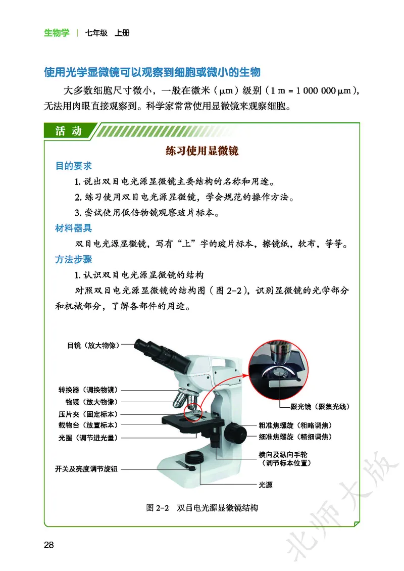 北师大7年级生物上册高清教材_4-教培资料-26年最新资料-同步更新_初中高中教资_03科三专项（进去保存报考的学科即可）_02科三专项（笔记真题思维导图教学设计版本二）