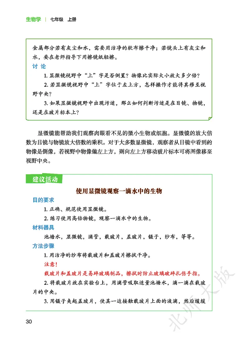 北师大7年级生物上册高清教材_4-教培资料-26年最新资料-同步更新_初中高中教资_03科三专项（进去保存报考的学科即可）_02科三专项（笔记真题思维导图教学设计版本二）