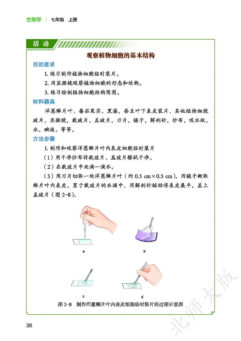 北师大7年级生物上册高清教材_4-教培资料-26年最新资料-同步更新_初中高中教资_03科三专项（进去保存报考的学科即可）_02科三专项（笔记真题思维导图教学设计版本二）