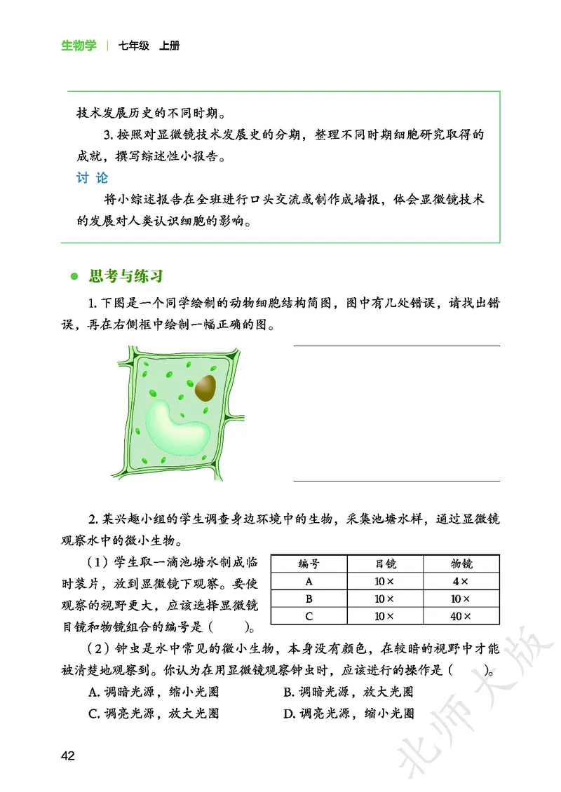 北师大7年级生物上册高清教材_4-教培资料-26年最新资料-同步更新_初中高中教资_03科三专项（进去保存报考的学科即可）_02科三专项（笔记真题思维导图教学设计版本二）