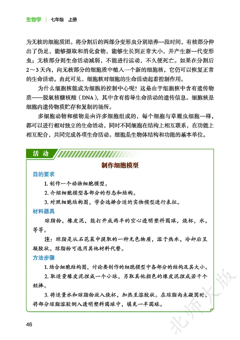 北师大7年级生物上册高清教材_4-教培资料-26年最新资料-同步更新_初中高中教资_03科三专项（进去保存报考的学科即可）_02科三专项（笔记真题思维导图教学设计版本二）