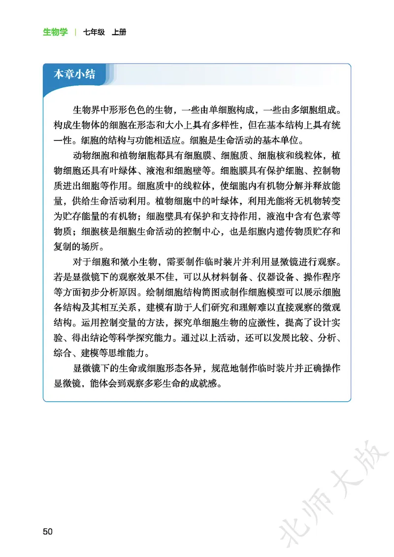 北师大7年级生物上册高清教材_4-教培资料-26年最新资料-同步更新_初中高中教资_03科三专项（进去保存报考的学科即可）_02科三专项（笔记真题思维导图教学设计版本二）